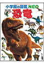 小学館の図鑑NEO〔新版〕恐竜