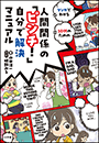 人間関係の「ピンチ！」自分で解決マニュアル　〜マンガでわかる　１０代のための〜