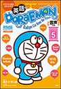 英語でＤＯＲＡＥＭＯＮ　音声つき ５　〜バイリンガルコミックス〜