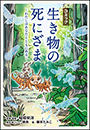コミック「生き物の死にざま」〜わたしはあなたとともにある〜