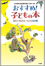 おすすめ！子どもの本 〜新しい時代をつくる３５０冊〜