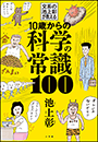 １０歳からの科学の常識１００ 　〜文系の池上彰が教える〜