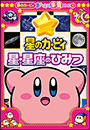 星のカービィ　星・星座のひみつ　〜星のカービィまんぷく学習シリーズ1〜