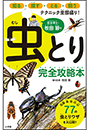昆虫博士・牧田習の虫とり完全攻略本