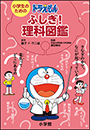 小学生のためのドラえもん ふしぎ！理科図鑑