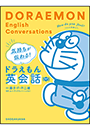 気持ちが伝わる！ドラえもん英会話　音声つき