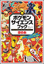 ポケモン　サイエンスブック　ほのお　〜ろうそく、火山、太陽まで　炎のパワーを大解剖！〜