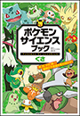 ポケモン　サイエンスブック　くさ　〜草、花、タネ、森&hellip;植物の不思議を解き明かす！〜
