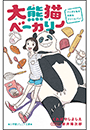 小学館ジュニア文庫　大熊猫ベーカリー　パンダと私の内気なクリームパン！