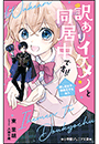 小学館ジュニア文庫　訳ありイケメンと同居中です！！　推し活女子、俺様王子を拾う