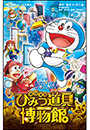 小学館ジュニア文庫　小説　映画ドラえもん　のび太のひみつ道具博物館