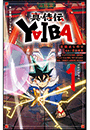 小学館ジュニア文庫　真・侍伝　ＹＡＩＢＡ １