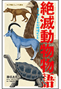 小学館ジュニア文庫　絶滅動物物語　キミはたしかに地球にいた