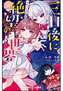 小学館ジュニア文庫　三日後に絶望の世界　星野つむぎの場合