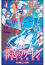 小学館ジュニア文庫　小説　アニメ　葬送のフリーレン ４