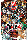 小学館ジュニア文庫　真・侍伝　ＹＡＩＢＡ ３