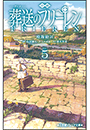 小学館ジュニア文庫　小説　アニメ　葬送のフリーレン ５