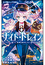 小学館ジュニア文庫　ナイト☆トレイン　星降る夜のたった一度のキセキ