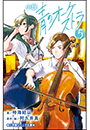 小学館ジュニア文庫　小説　青のオーケストラ ５
