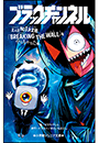 小学館ジュニア文庫　ブラックチャンネル　主人公Ｎｏ．１決定戦「ＢＲＥＡＫＩＮＧ　ＴＨＥ　ＷＡＬＬ」をやっちゃった件