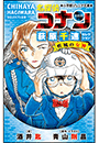 小学館ジュニア文庫　名探偵コナン　萩原千速セレクション　疾風の女神