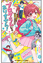 小学館ジュニア文庫　プログラムじゃありません！　〜トモダチとココロのつくり方〜