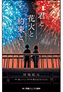 小学館ジュニア文庫　映画　君と花火と約束と