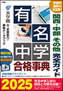 有名中学合格事典2025〜関西・中部 その他完全ガイド〜