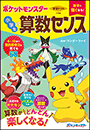 学習ドリル　ポケットモンスター　数字に強くなる！　小学生の算数センス