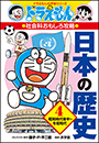 ドラえもんの社会科おもしろ攻略　日本の歴史４　昭和時代後半〜令和時代