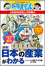 ドラえもんの社会科おもしろ攻略　［新版］日本の産業がわかる