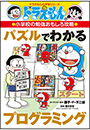 ドラえもんの小学校の勉強おもしろ攻略　パズルでわかるプログラミング