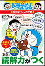 ドラえもんの国語おもしろ攻略　［新版］読解力がつく