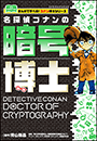 名探偵コナンの暗号博士　〜まんがで学べる！コナン博士シリーズ〜