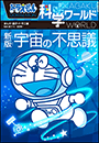 ドラえもん科学ワールド　新版　宇宙の不思議