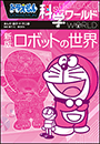 ドラえもん科学ワールド　新版　ロボットの世界