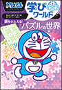 ドラえもん学びワールド　頭をきたえる！パズルの世界