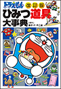 ［改訂版］ドラえもん　ひみつ道具大事典