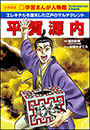 小学館版　新学習まんが人物館　平賀源内