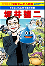 小学館版　新学習まんが人物館　ドラゴンクエストの生みの親　堀井雄二