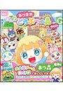 ぷっちぐみベスト！！　あつまれ　どうぶつの森〜ふわふわしま〜おかえり