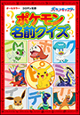 ポケモン名前クイズ