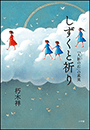 しずくと祈り　「人影の石」の真実