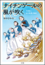 ナイチンゲールの風が吹く　〜大関和と近代看護の物語〜