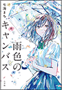 雨色のキャンバス