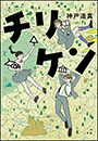 チリケン