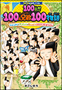 コロコロよみもノベル　１００点！！１００人兄弟１００物語　ひみつきち×プレゼント×むじんとう１００人３大ぼうけん