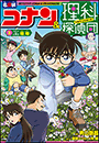 名探偵コナン＆理科探偵団　３　コナンと学ぶ植物