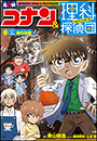 名探偵コナン＆理科探偵団　８　コナンと学ぶ理科実験