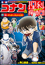 名探偵コナン＆理科探偵団　９　コナンと学ぶインターネットとＡＩ